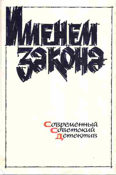 Книга Рябов Г.Т. Именем закона, 11-10703, Баград.рф